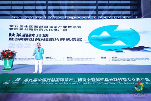 陜茶品牌計劃暨'陜茶出關'開機儀式在西安成功舉行，企業化管理賦能茶產業新篇章